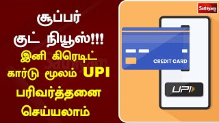 சூப்பர் குட் நியூஸ்…!!! இனி கிரெடிட் கார்டு மூலம் UPI பரிவர்த்தனை செய்யலாம்… | Sathiyam News