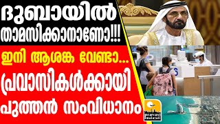 Dubai ദുബായില്‍ ഇനി താമസം എളുപ്പം