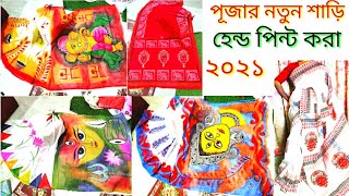 পূজার নতুন শাড়ি ডিজাইন ২০২১ এবার পূজার হেন্ড পিন্ট শাড়ির ডিজাইন ২০২১ new sharee design 2021