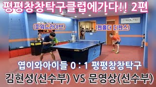 0:1 상황 김현성선수 vs 문영상선수 동점을향해 갈수있을까?!?! 파워드라이브 vs 디펜스