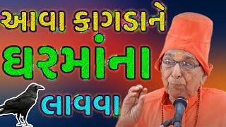 અહલ્યાના ઉદ્ધારની કથા | swami sachidanand pravachan | ahalya story | ahalya and gautam maharishi