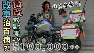 砸10多萬改小三!!!正宮爆氣!!!｜改車治百病｜BMW G310GS滾動式升級｜克里斯