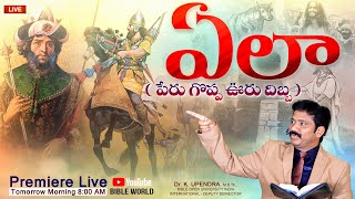 ఏలా ( పేరు గొప్ప ఊరు దిబ్బ ) | Very Important Message to Society | Dr.K.Upendar | BIBLE WORLD