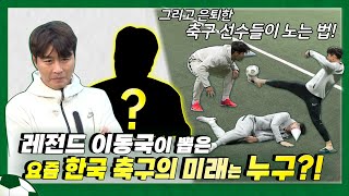 EN)레전드 이동국이  말하는 차세대 축구선수 유망주는? ⚽│ 이동국 │ 이동방송국 │ leedonggook