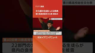 香川県高等学校総合文化祭　開会式に県内47の高校から約700人参加　吟詠剣詩舞など2部門加わる #rskイブニングニュース  #rsk山陽放送