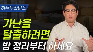 가난을 탈출하려면 방 정리부터 해야 하는 이유