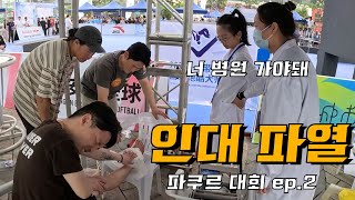 인대 파열.. 그리고 프리스타일 경기 - 중국 파쿠르 대회 출전기 (2)