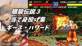 【当て身投げ】餓狼伝説３-ギース・ハワード【Fatal Fury 3 Predictable!】