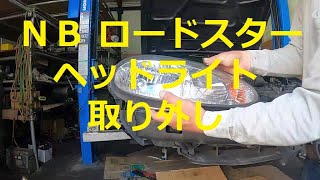 😄　ＮＢ　ロードスター 　ヘッドライト　商品確認　取り外し　取り付け　交換　方法　NB6C 　NB8C　Roadster　MAZDA　マツダ