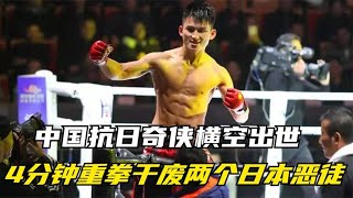 中国抗日奇侠横空出世！仅用了4分钟，就重拳ko了两个日本选手#格斗 #拳击 #中国拳王