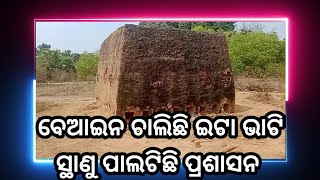 ବେଆଇନ ଚାଲିଛି ଇଟା ଭାଟି ସ୍ଥାଣୁ ପାଲଟିଛି ପ୍ରଶାସନ Nayagarh # Shaktitv.in