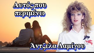 Αυτός που περιμένω - Άντζελα Δαμίγου