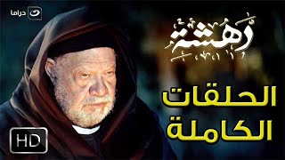 لأول مرة اسطورة يحيى الفخراني .. مسلسل دهشة كامل بدون فواصل | ١٦ ساعة متواصل من الدراما والاثارة