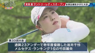 六甲国際ゴルフ倶楽部で開催 宮里藍サントリーレディスオープン