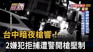 台中暗夜槍響！　2嫌犯拒捕遭警開槍壓制－民視新聞