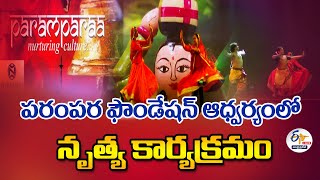 పరంపర ఫౌండేషన్ ఆధ్వర్యంలో నృత్య కార్యక్రమం | Parampara Dance Programme  At Vizag : 🔴LIVE