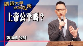 禱告大軍 2024-12-21 ~ 上帝公平嗎？ | 張振華 (敬拜:全然為祢)