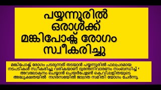 മങ്കിപോക്സ് രോഗം പടരുന്നത് തടയാൻ നടപടികൾസ്വീകരിച്ചു വരികയാണ് : ചെയർപേഴ്സൺ കെ.വി.ലളിത |CHERUPUZHANEWS