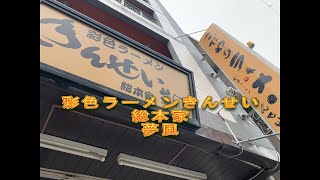 彩色ラーメンきんせい総本家夢風