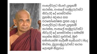 පංසල්වලට සියළු යුතුකම් කරන්න, පංසලේ හාමුදුරුවන්ට නිවැරදි දේ පෙන්වන්න