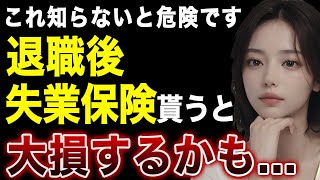 失業保険を貰うと危険な理由と対策方法【基本手当】