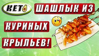 ✔ ПОТРЯСАЮЩИЙ КЕТО ШАШЛЫК ИЗ КУРИНЫХ КРЫЛЬЕВ ✔ ЕШЬ И ХУДЕЙ ✔ 😉🥑 КЕТО ДИЕТА ✔ КЕТО РЕЦЕПТ ✔