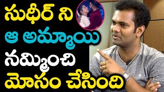 సుధీర్ ని ఆ అమ్మాయి నమ్మించి మోసం చేసింది | Auto Ramprasad About sudheer marriage #sudheer