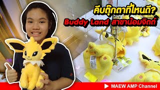 #คีบตุ๊กตา ที่ไหนดี #Buddyland สาขาน้อมจิตต์