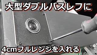 秋月４ｃｍスピーカーから重低音を引き出せるのか？