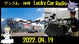 ディーラーコーディングって必要？【luckycarRadio】RAV4アドベンチャーオフロードパッケージ