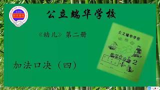 快快乐乐学中文 柬华教材《幼儿》幼二 数学 加法口诀4