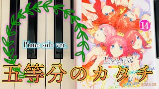 「五等分のカタチ/中野家の五つ子」Gotoubun no Katachi -The Quintessential Quintuplets-【五等分の花嫁∬】Gotoubun no Hanayome