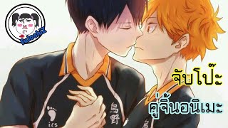 #จับโป๊ะคู่จิ้น  Kageyama x Hinata  คู่รัก(?)ฟ้าประทาน !! 🔥 Haikyuu!!