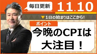 【FX｜相場分析】　今晩のCPIは大注目！　2022/11/10（木）