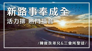 2021.0815 新路事奉成全聚會 ─ 活力排、熟門福音