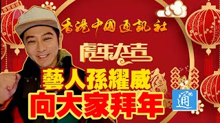 名人明星來拜年！香港藝人孫耀威祝大家新年進步