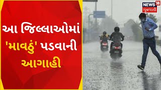 Gujarat Weather Update: કડકડતી ઠંડી વચ્ચે ગુજરાતમાં માવઠાની આગાહી | Rain forcast | Gujarat News