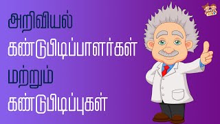 அறிவியல் கண்டுபிடிப்பாளர்கள் மற்றும் கண்டுபிடிப்புகள் | Inventors with Inventions