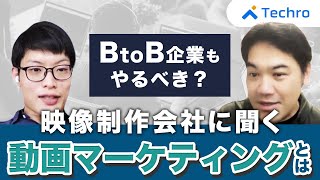 BtoB企業もやるべき？動画マーケティングとは【サムシングファンコラボ】