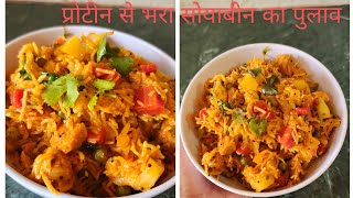 Veg Soya Pulao Recipe, बिरयानी जैसे सोया पुलाव बनाएं झटपट कूकर में #viralvideo #trending #shorts