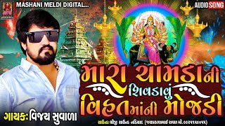 Vijay Suvada | Mara Chamda Ni Shivdavu Vihat Maa Ni Mojdi | New Latast Song | Mashani Meldi Digital