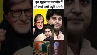 इन एहसान फरामोशों को शर्म क्यों नहीं आती #amitabhbachchan #sachintendulkar #rahulgandhi #shortvideo