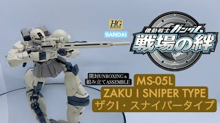 BANDAI HGUC 1/144 MS-05L ZAKU I SNIPER TYPE [ ザク I・スナイパータイプ ] UNBOXING \u0026 ASSEMBLE