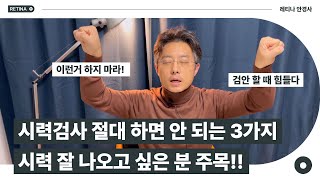 시력검사 때 절대 하면 안 되는 3가지~!! 시력 잘 나오고 싶은 분들은 꼭 보세요~(검안)