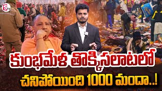 భారతదేశ కుంభమేళా ఉత్సవంలో 1000 మంది చనిపోయారు | | ప్రయాగ్‌రాజ్ సంఘటన | @సుమన్ టీవీ నెల్లూరు