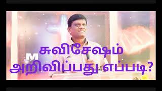 சுவிசேஷம் அறிவிப்பது எப்படி/How to share the gospel in Tamil /  Pastor Rev.Dr.J.Devasirvatham