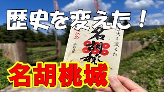 001 【上州真田　名胡桃城址】の紹介です！是非城攻めに来て下さい！