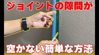 【DIY】ジョイントの隙間が空かない簡単な方法