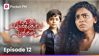 மழலைகளின் மாஸ்டர் பிளான்! | Mercury Pookkal | Episode 12 | Tamil | Pocket FM