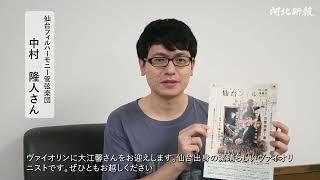 9月15、16日　第366回仙台フィル定期演奏会　チェロ奏者・中村隆人さんのインタビュー